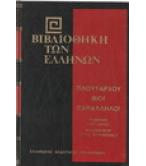 ΒΙΒΛΙΟΘΗΚΗ ΤΩΝ ΕΛΛΗΝΩΝ-ΠΛΟΥΤΑΡΧΟΥ ΒΙΟΙ ΠΑΡΑΛΛΗΛΟΙ ΕΥΜΕΝΗΣ ΣΕΡΤΩΡΙΟΣ ΦΙΛΟΠΟΙΜΗΝ ΤΙΤΟΣ ΦΛΑΜΙΝΙΚΟΣ ΒΙΒΛΙΟΘΗΚΗ ΤΩΝ ΕΛΛΗΝΩΝ-ΠΛΟΥΤΑΡΧΟΥ ΒΙΟΙ ΠΑΡΑΛΛΗΛΟΙ ΕΥΜΕΝΗΣ ΣΕΡΤΩΡΙΟΣ ΦΙΛΟΠΟΙΜΗΝ ΤΙΤΟΣ ΦΛΑΜΙΝΙΚΟΣ